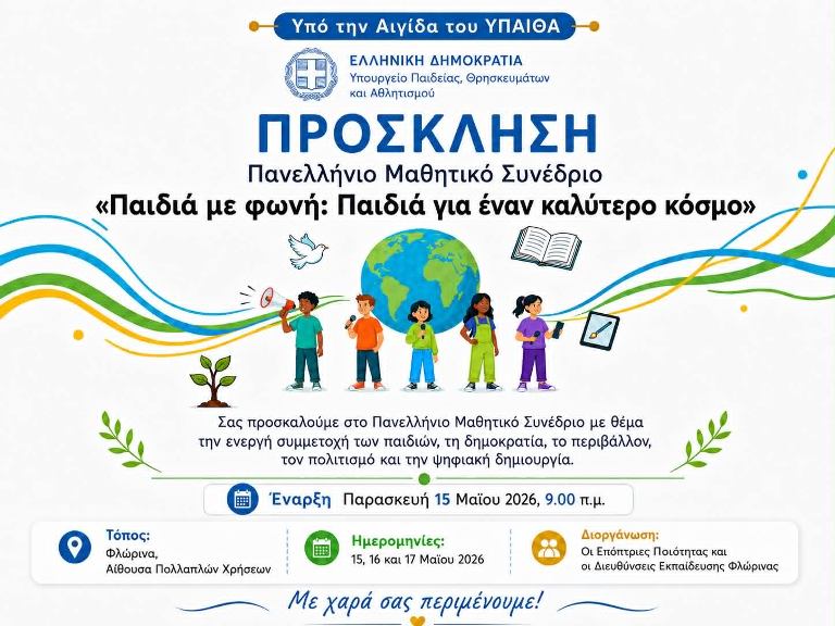 Συμμετοχή του 3ου Δημοτικού Σχολείου Φλώρινας στο Πανελλήνιο Μαθητικό Συνέδριο με τίτλο «Παιδιά με φωνή: Παιδιά για έναν καλύτερο κόσμο»