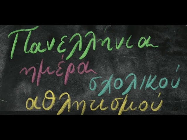 Πρόσκληση εκδήλωσης ενδιαφέροντος για την πραγματοποίηση εκπαιδευτικής δράσης εκτός σχολικής μονάδας